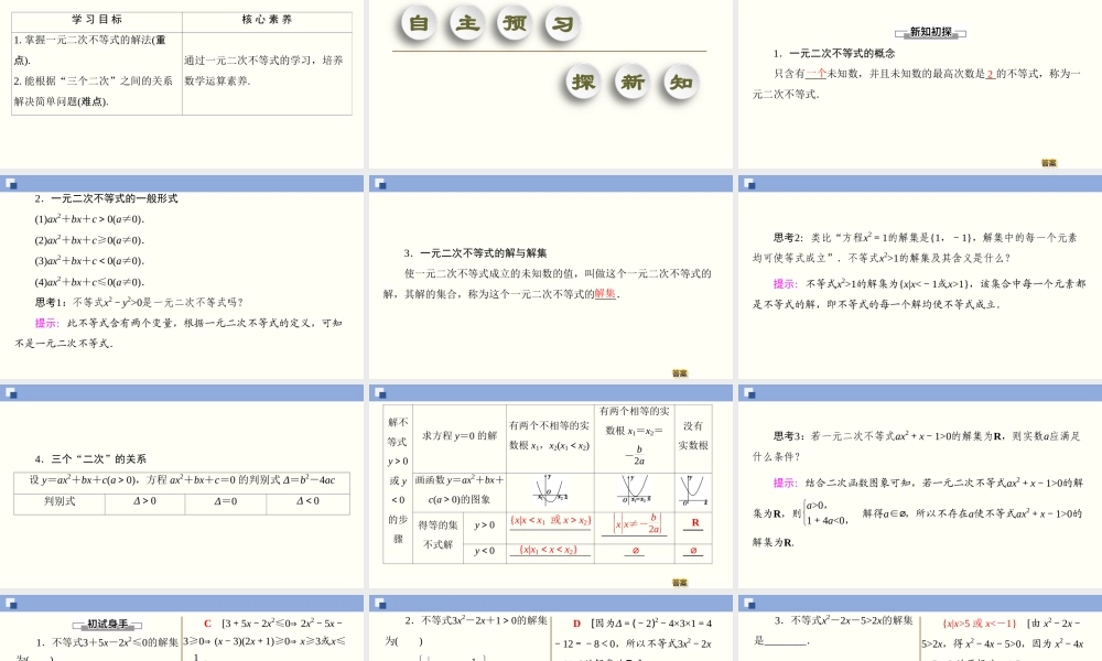 2.3.1 一元二次不等式及其解法（课件）-2020-2021学年上学期高一数学同步精品课堂(新教材人教版必修第一册).ppt