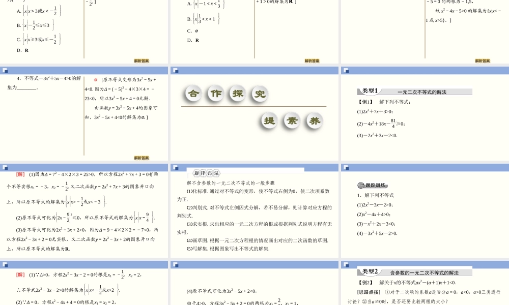 2.3.1 一元二次不等式及其解法（课件）-2020-2021学年上学期高一数学同步精品课堂(新教材人教版必修第一册).ppt