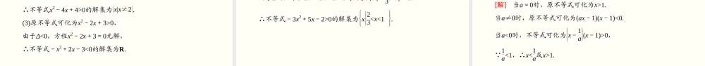 2.3.1 一元二次不等式及其解法（课件）-2020-2021学年上学期高一数学同步精品课堂(新教材人教版必修第一册).ppt
