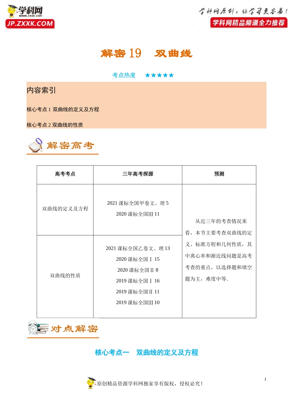 [32583821]解密19 双曲线 (讲义)-【高频考点解密】2022年高考数学（理）二轮复习讲义 分层训练（全国通用）.docx_第1页