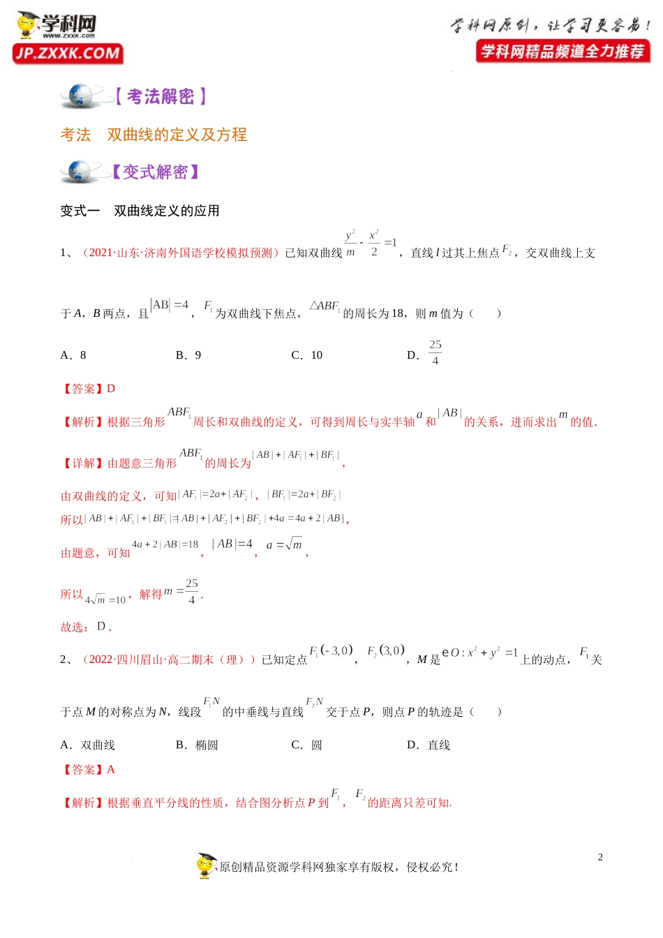 [32583821]解密19 双曲线 (讲义)-【高频考点解密】2022年高考数学（理）二轮复习讲义 分层训练（全国通用）.docx_第2页