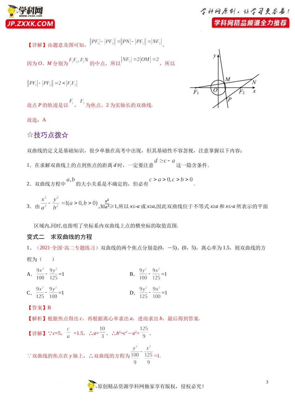 [32583821]解密19 双曲线 (讲义)-【高频考点解密】2022年高考数学（理）二轮复习讲义 分层训练（全国通用）.docx_第3页