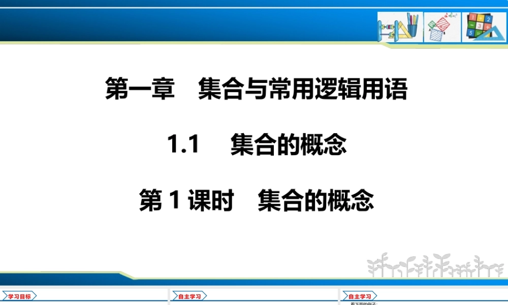 1.1 第1课时 集合的概念（课件）-2022-2023学年高一数学同步精品课堂（人教A版2019必修第一册）.pptx