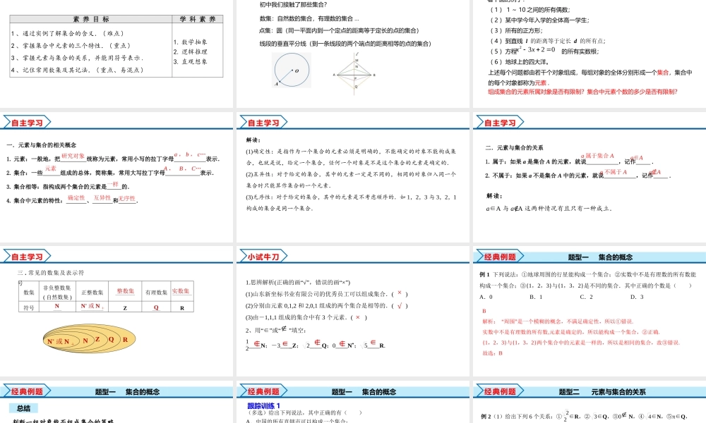 1.1 第1课时 集合的概念（课件）-2022-2023学年高一数学同步精品课堂（人教A版2019必修第一册）.pptx