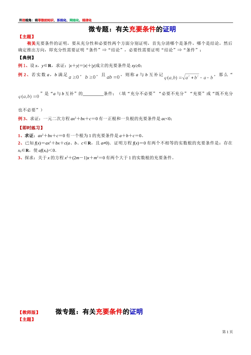 [30680250] 微专题：有关充要条件的证明 -2021-2022学年高一上学期数学沪教版（2020）必修第一册.doc_第1页
