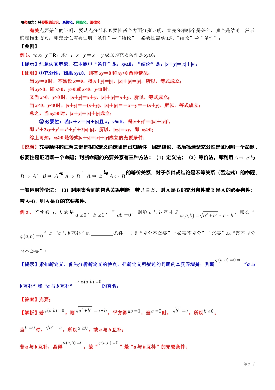 [30680250] 微专题：有关充要条件的证明 -2021-2022学年高一上学期数学沪教版（2020）必修第一册.doc_第2页