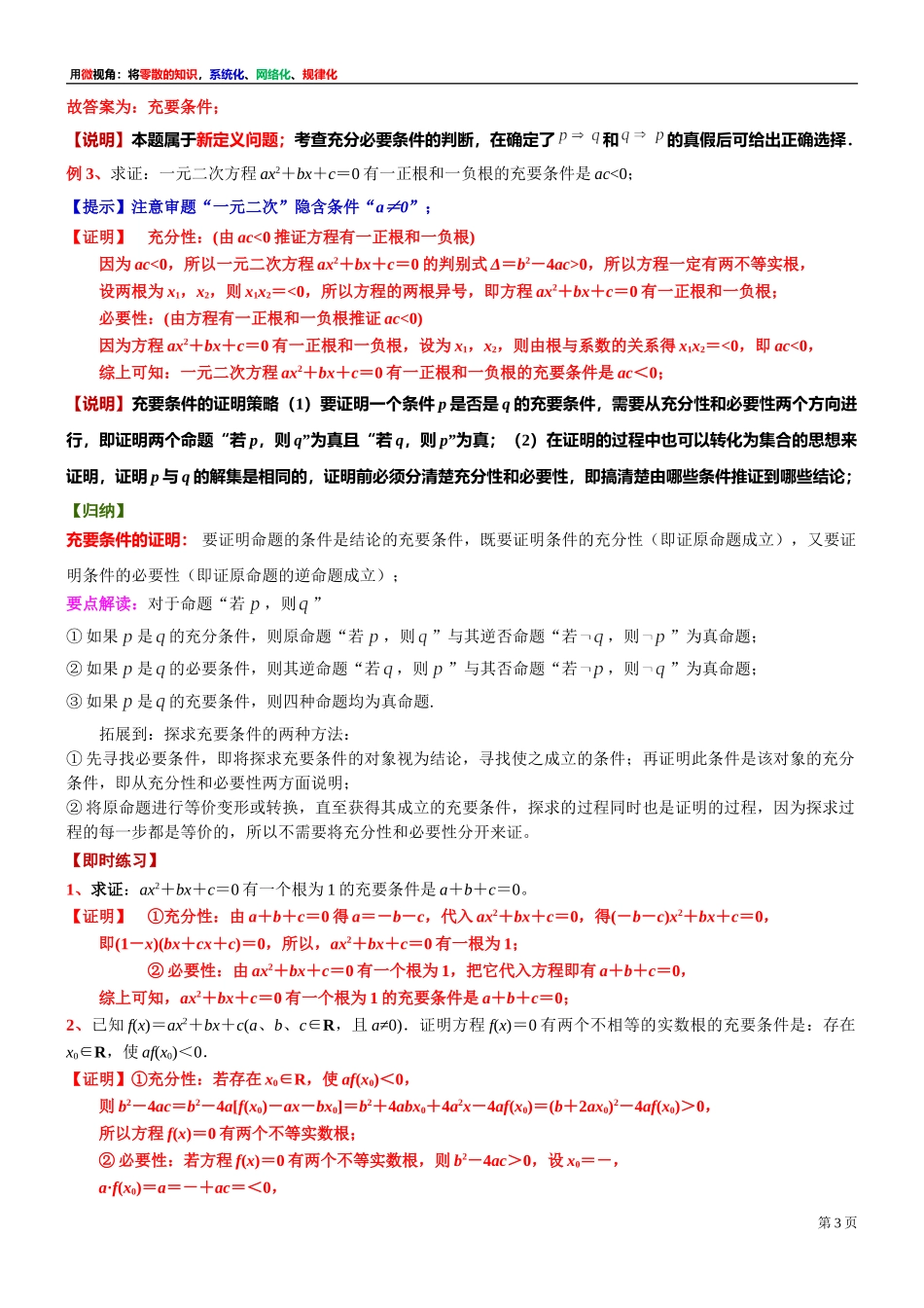 [30680250] 微专题：有关充要条件的证明 -2021-2022学年高一上学期数学沪教版（2020）必修第一册.doc_第3页