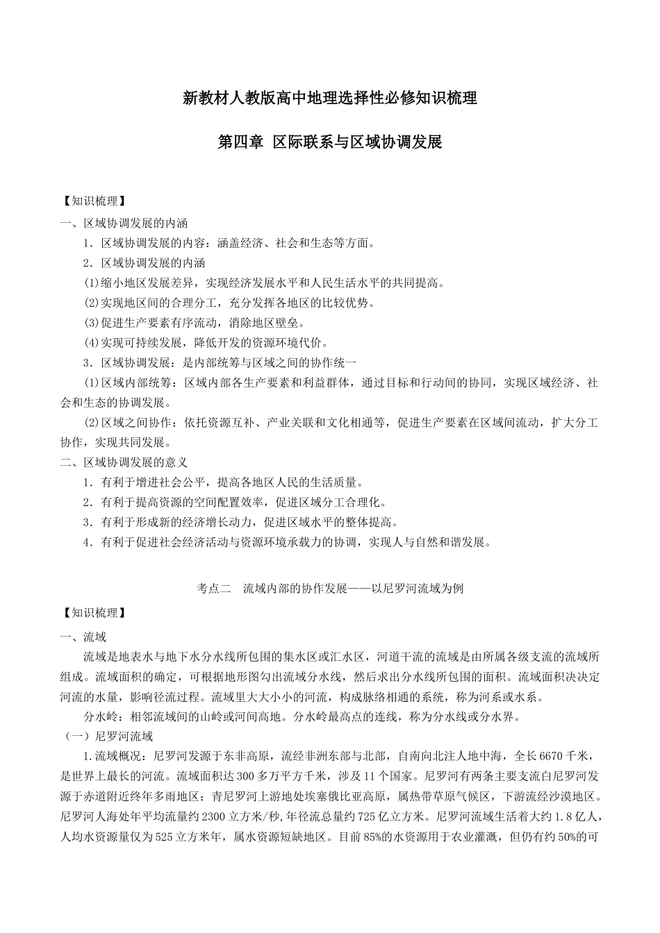 新教材人教版高中地理选择性必修2 第思章 区际练习与区域协调发展 知识梳理.docx_第1页