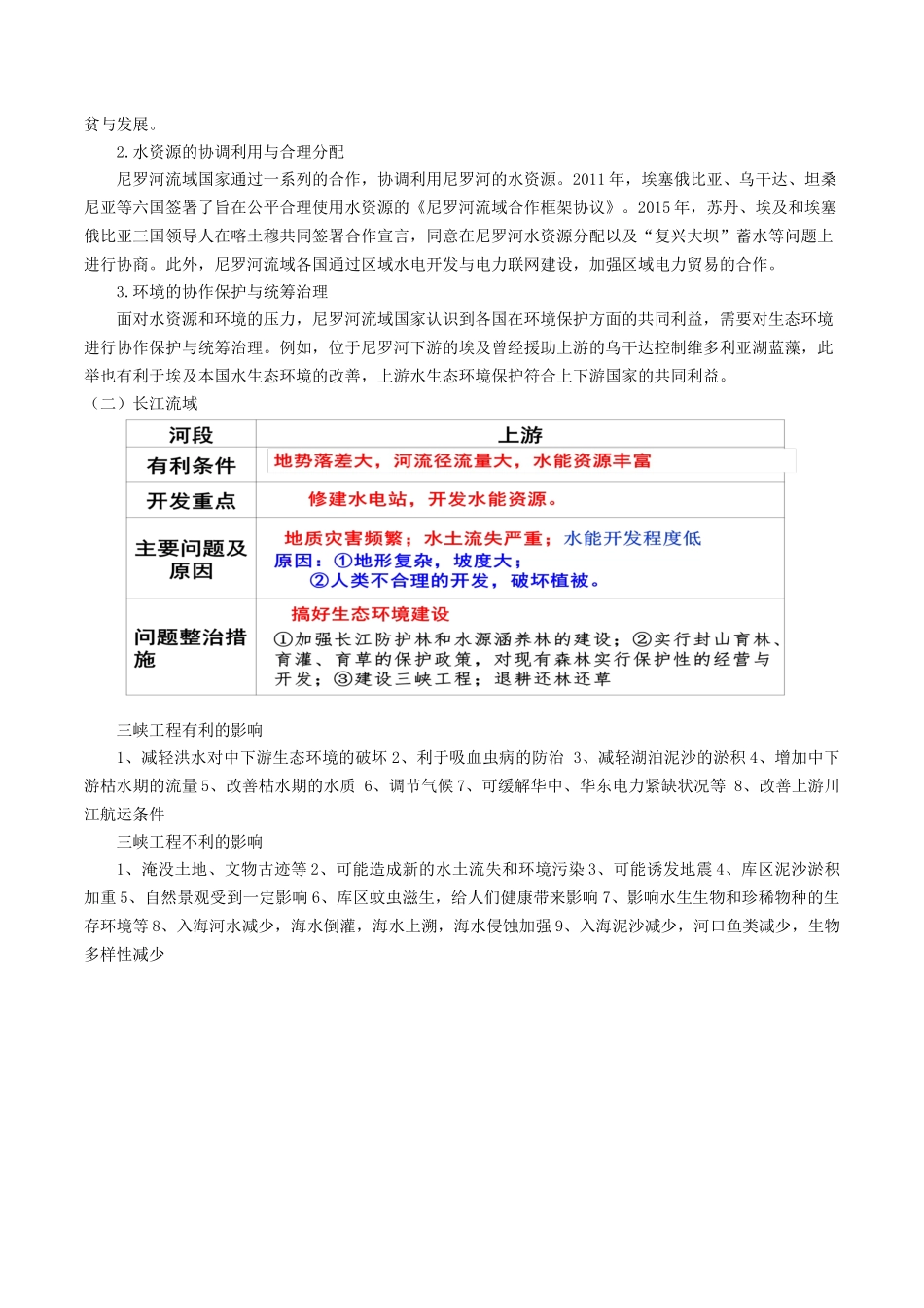 新教材人教版高中地理选择性必修2 第思章 区际练习与区域协调发展 知识梳理.docx_第3页