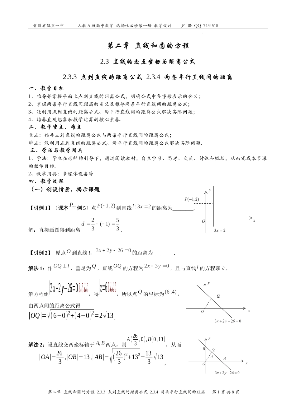 2.3.3点到直线的距离公式2.3.4两条平行直线间的距离 教案-2022-2023学年高二上学期数学人教A版（2019）选择性必修第一册.docx_第1页