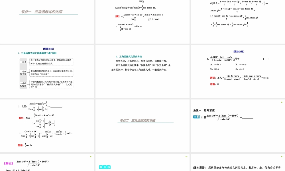 【精品课件】第03讲 简单的三角恒等变换（第2课时 简单的三角恒等变换）-备战2022年高考数学一轮复习精品课件（新高考地区专用）.pptx