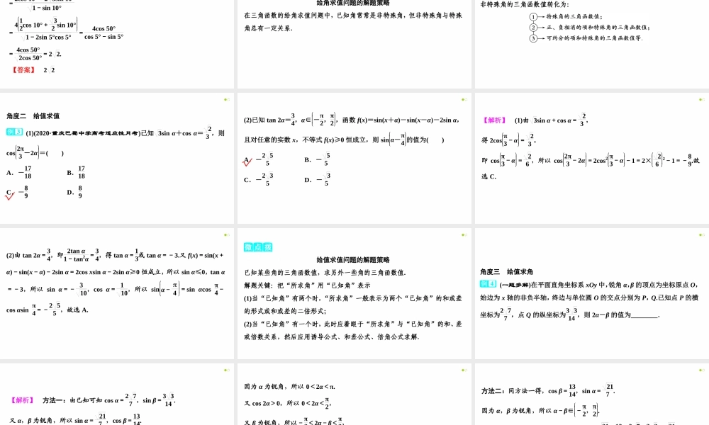【精品课件】第03讲 简单的三角恒等变换（第2课时 简单的三角恒等变换）-备战2022年高考数学一轮复习精品课件（新高考地区专用）.pptx