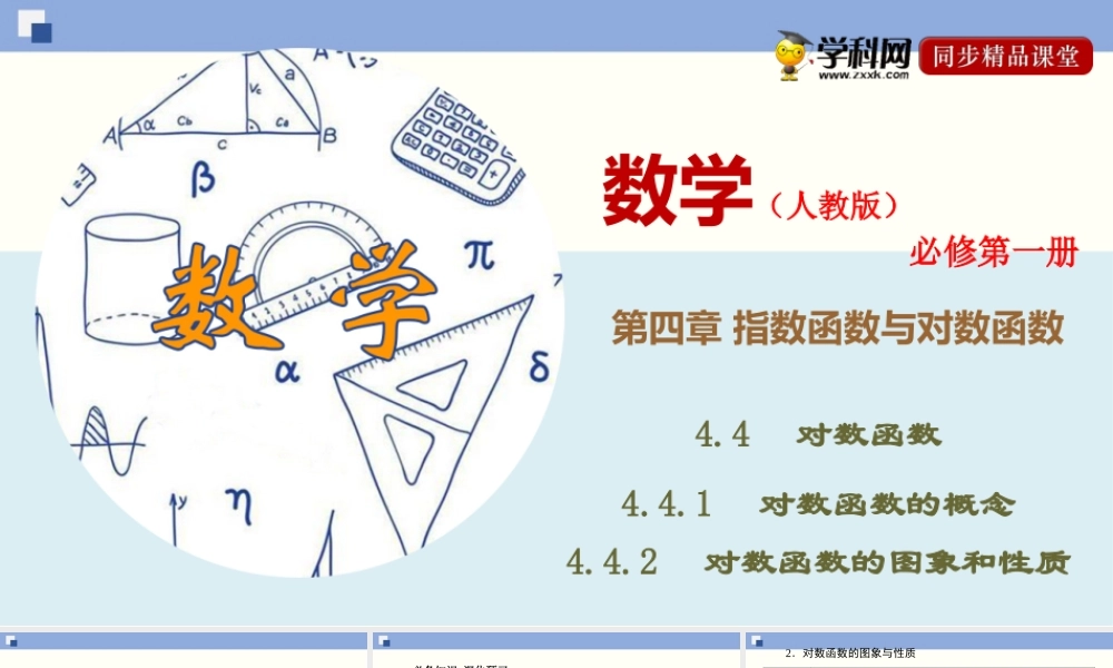 4.4.1、4.4.2 对数函数的概念、图象和性质（课件）-2020-2021学年上学期高一数学同步精品课堂（新教材人教版必修第一册）.ppt