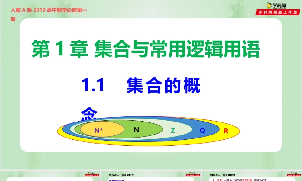 1.1 集合的概念（备课件）-【上好课】2021-2022学年高一数学同步备课系列（人教A版2019必修第一册）.pptx