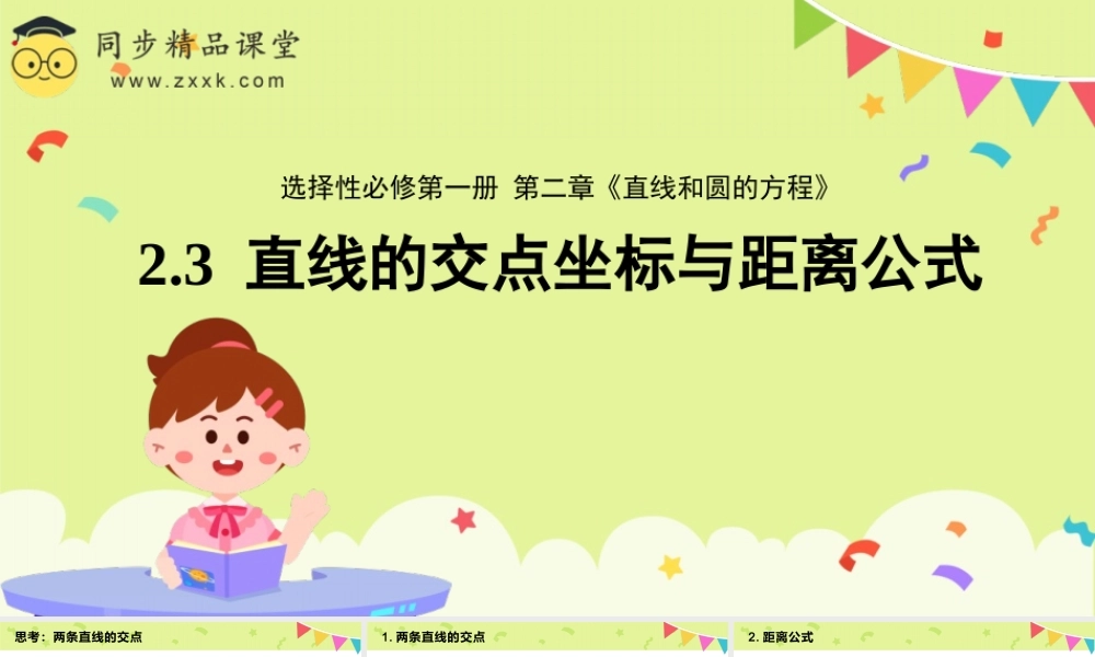 2.3 直线的交点坐标与距离公式（含2课时）（教学课件）-2023-2024学年高二数学同步精品课堂（人教A版2019选择性必修第一册）.pptx