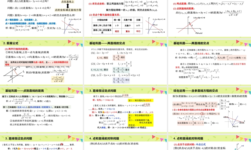 2.3 直线的交点坐标与距离公式（含2课时）（教学课件）-2023-2024学年高二数学同步精品课堂（人教A版2019选择性必修第一册）.pptx