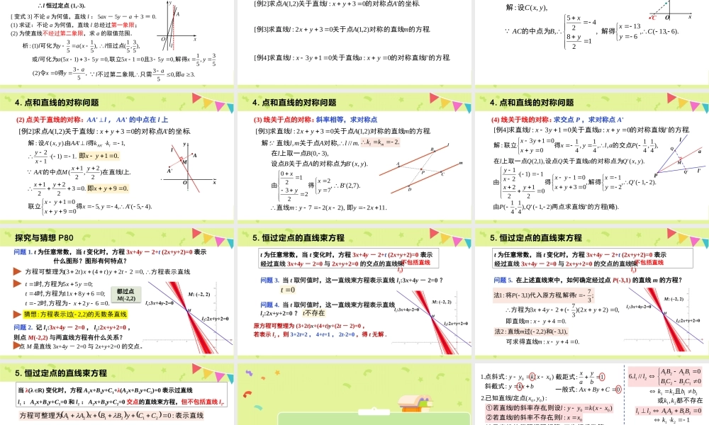 2.3 直线的交点坐标与距离公式（含2课时）（教学课件）-2023-2024学年高二数学同步精品课堂（人教A版2019选择性必修第一册）.pptx