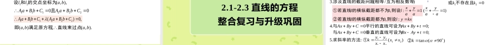 2.3 直线的交点坐标与距离公式（含2课时）（教学课件）-2023-2024学年高二数学同步精品课堂（人教A版2019选择性必修第一册）.pptx