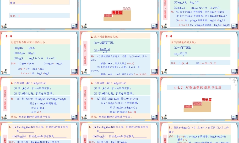 4.4.2 对数函数（第二课时课件）-2023-2024学年高一数学同步备课《知识•素养•思维》精讲课件（人教A版2019必修第一册）.pptx