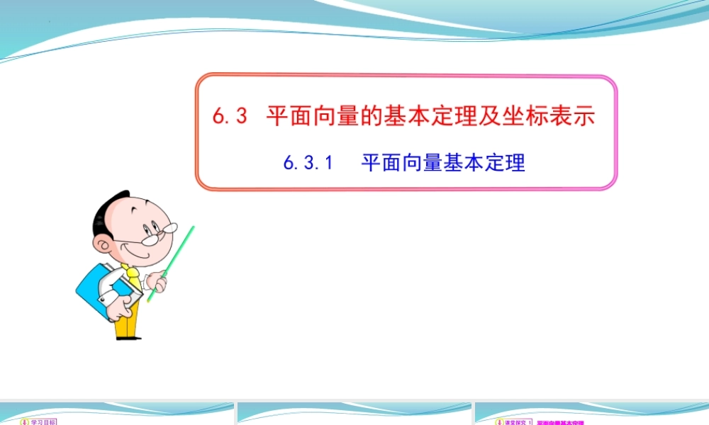 [32805947]6.3.1平面向量基本定理-2021-2022学年高一数学同步教学课件.pptx