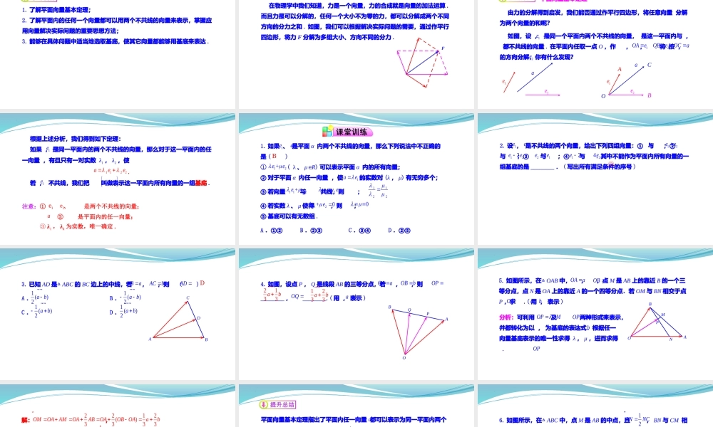 [32805947]6.3.1平面向量基本定理-2021-2022学年高一数学同步教学课件.pptx