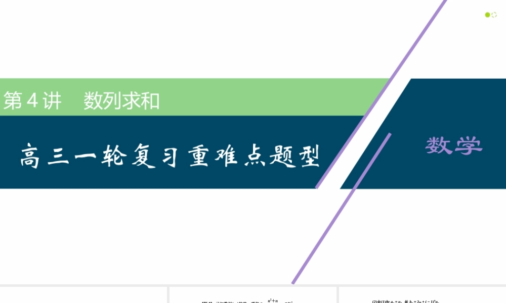 【精品课件】第04讲 数列求和-备战2022年高考数学一轮复习精品课件（新高考地区专用）.pptx
