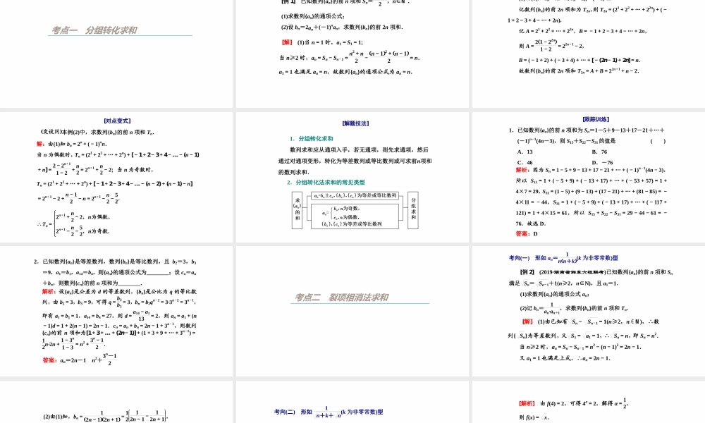 【精品课件】第04讲 数列求和-备战2022年高考数学一轮复习精品课件（新高考地区专用）.pptx