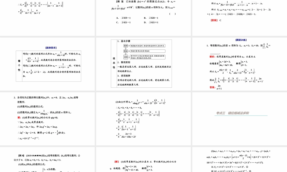 【精品课件】第04讲 数列求和-备战2022年高考数学一轮复习精品课件（新高考地区专用）.pptx