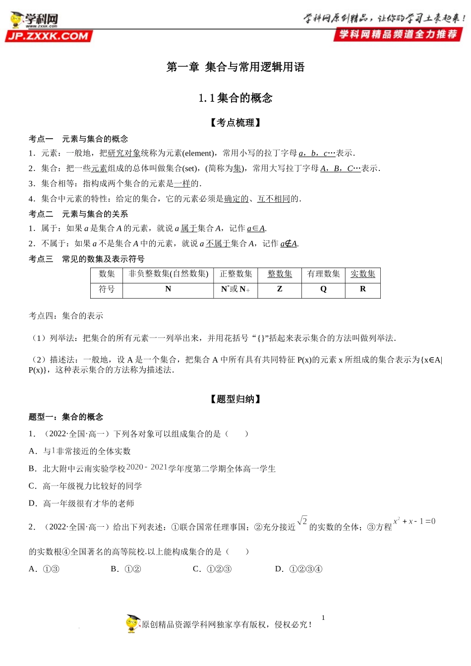 1.1 集合的概念-2022-2023学年高一数学《考点•题型•技巧》精讲与精练高分突破系列（人教A版2019必修第一册）.docx_第1页