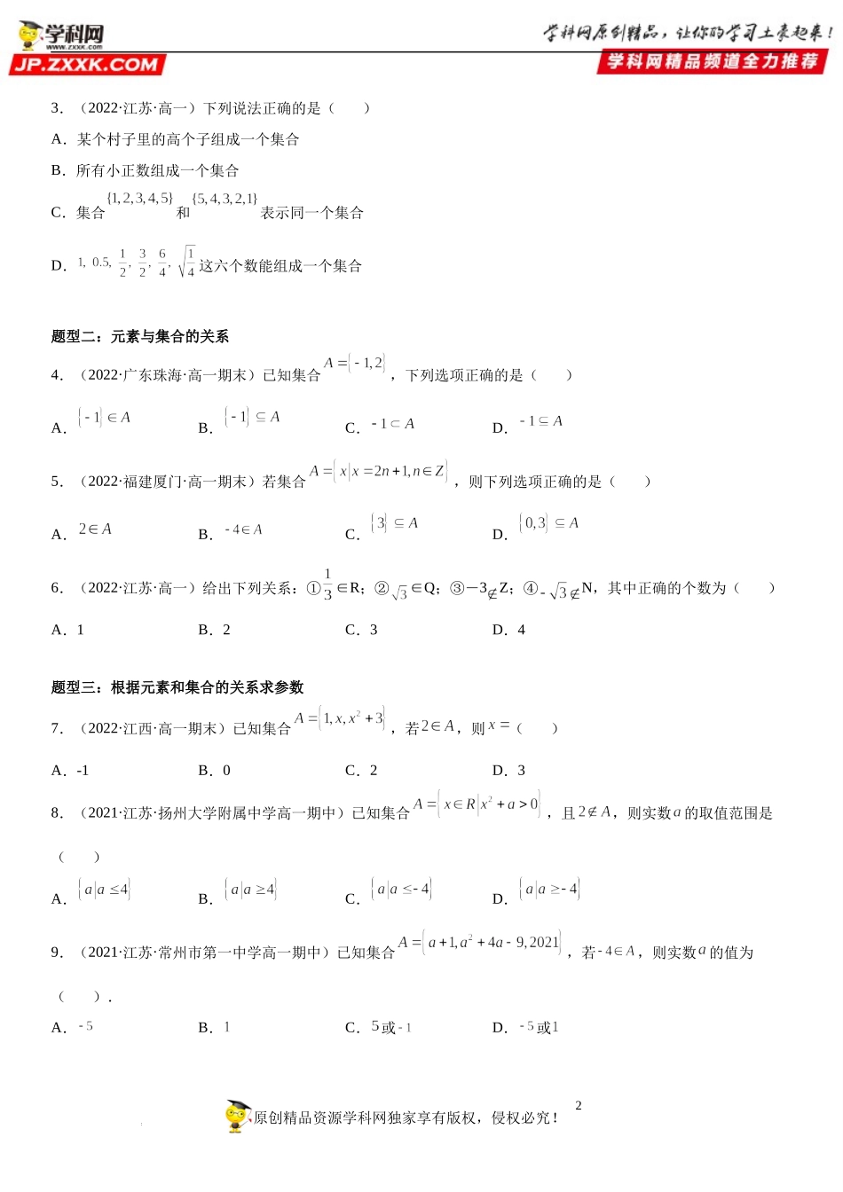 1.1 集合的概念-2022-2023学年高一数学《考点•题型•技巧》精讲与精练高分突破系列（人教A版2019必修第一册）.docx_第2页