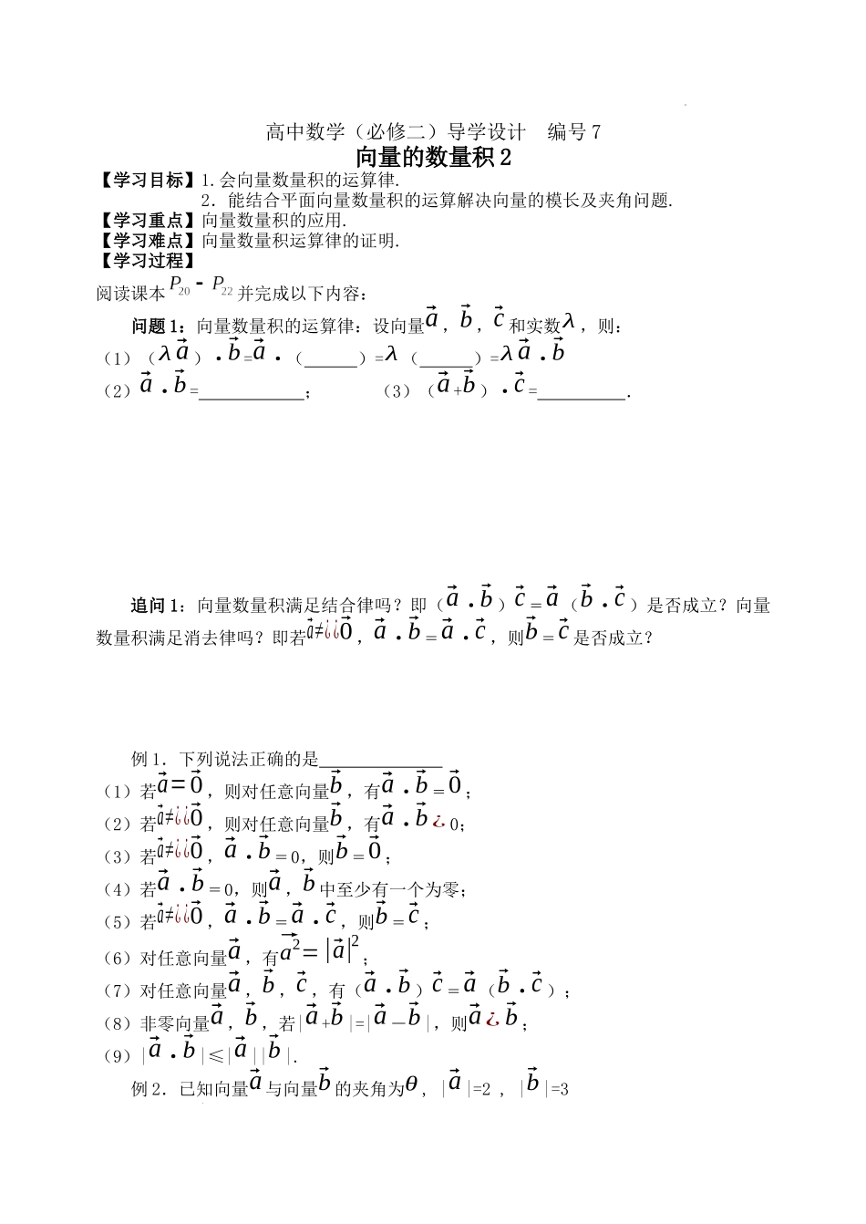 [32881727] 6.2.4向量的数量积2学案-2021-2022学年高一下学期数学人教A版（2019）必修第二册.docx_第1页