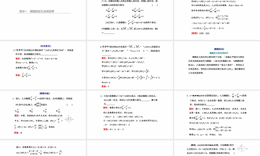 【精品课件】第05讲 椭圆（第1课时 椭圆及其性质）-备战2022年高考数学一轮复习精品课件（新高考地区专用）.pptx