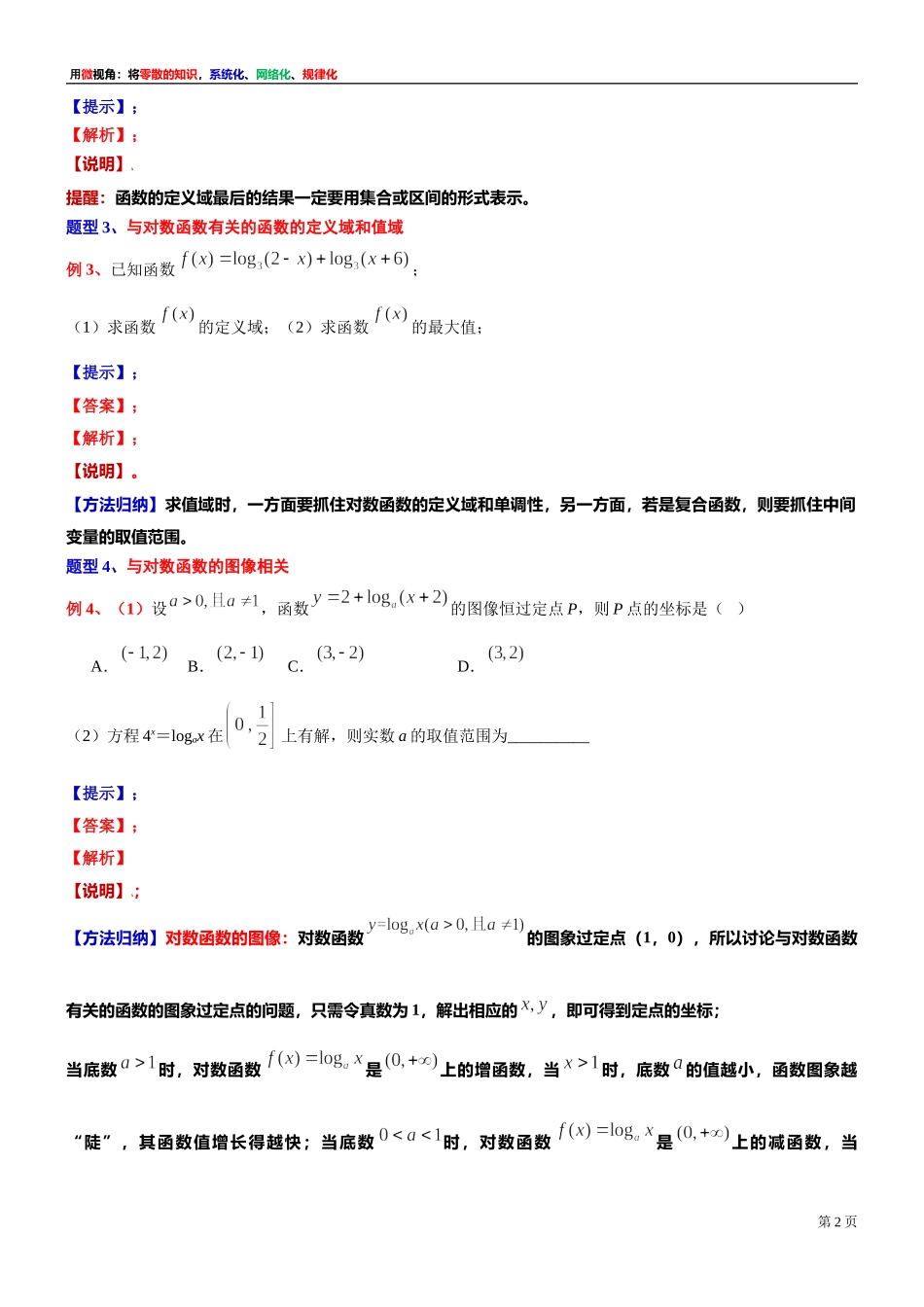 [31335306] 微专题：对数函数的定义 图像与性质【1】 -2021-2022学年高一上学期数学复习讲义沪教版（2020）必修第一册.doc_第2页