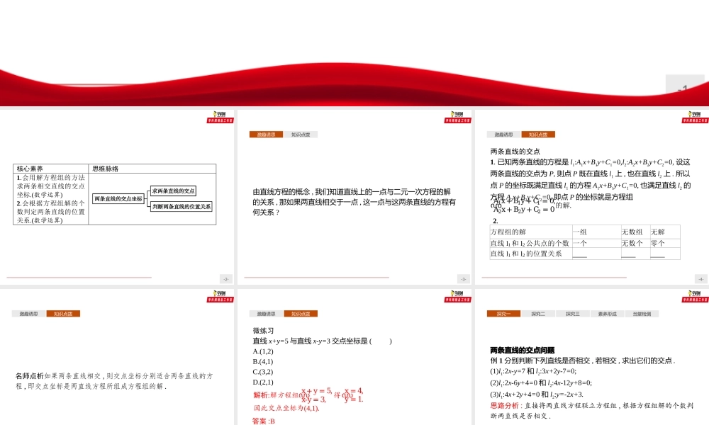 2.3.1 两条直线的交点坐标（课件）-【上好课】2020-2021学年高二同步备课系列（人教A版2019选择性必修一）.pptx