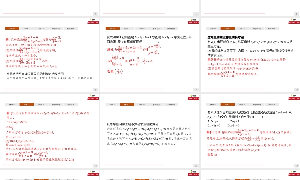2.3.1 两条直线的交点坐标（课件）-【上好课】2020-2021学年高二同步备课系列（人教A版2019选择性必修一）.pptx