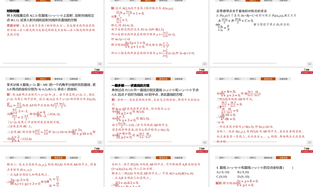 2.3.1 两条直线的交点坐标（课件）-【上好课】2020-2021学年高二同步备课系列（人教A版2019选择性必修一）.pptx