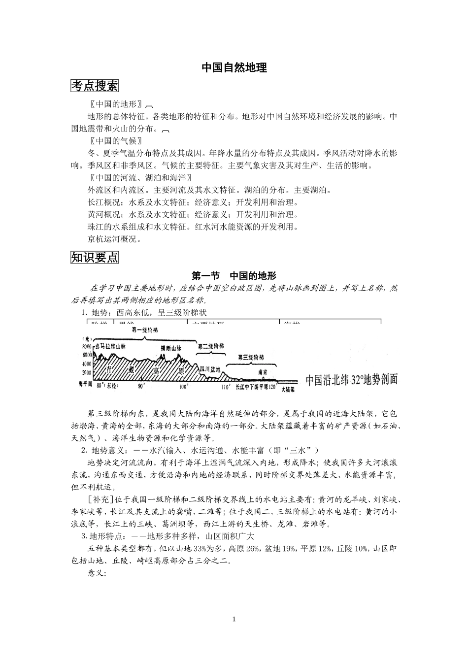 中国地理复习笔记归纳总结(特细) .doc_第1页