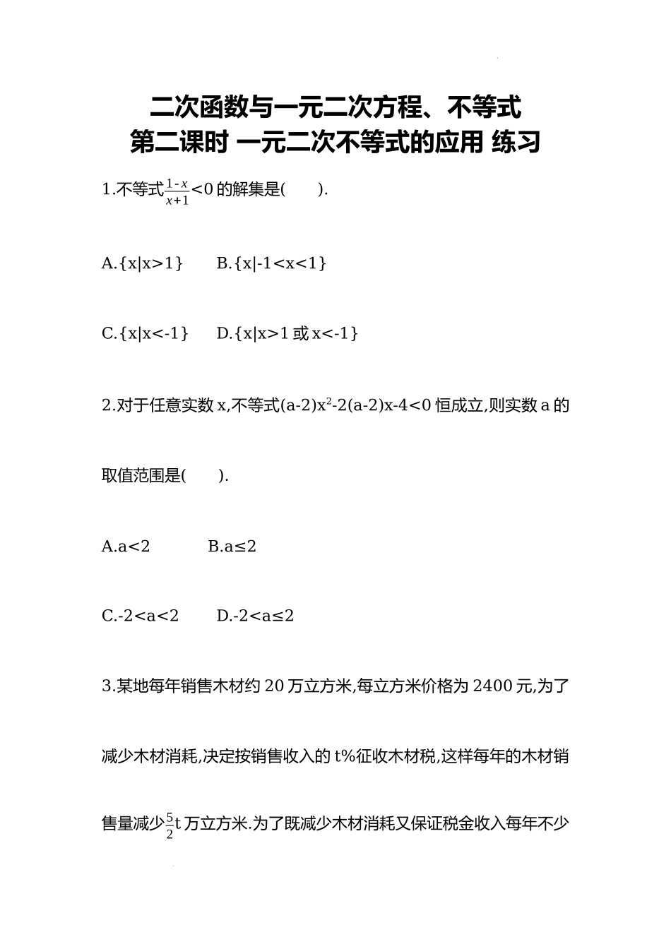 2.3一元二次不等式的应用 同步练习-2022-2023学年高一上学期数学人教A版（2019）必修第一册.docx_第1页