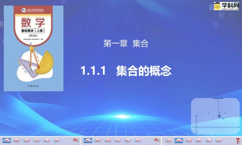 1.1.1 集合的概念（同步课件）-【中职专用】2023-2024学年高一数学同步精品课堂（高教版2021·基础模块上册）.pptx