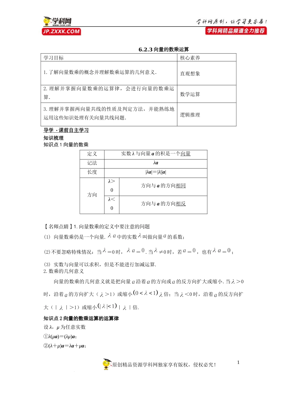 [33034563]6.2.3向量的数乘运算-2021-2022学年高一新教材配套学案（人教A版必修2 ）(1).docx_第1页