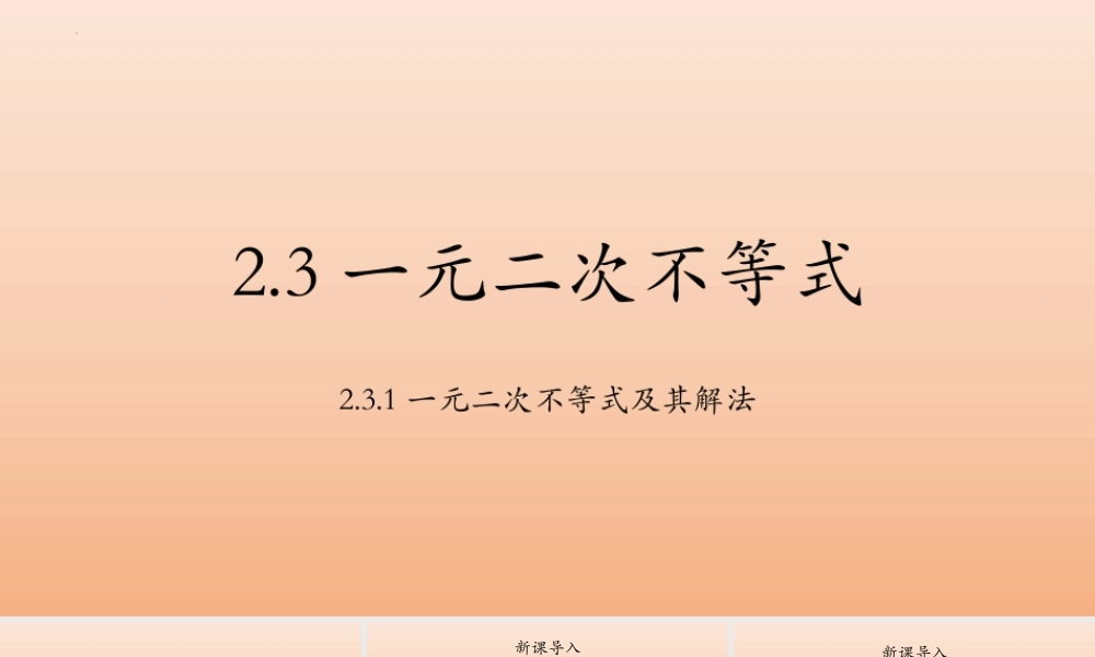 2.3.1一元二次不等式及其解法课件（第二课时）-2022-2023学年高一上学期数学湘教版（2019）必修第一册.pptx