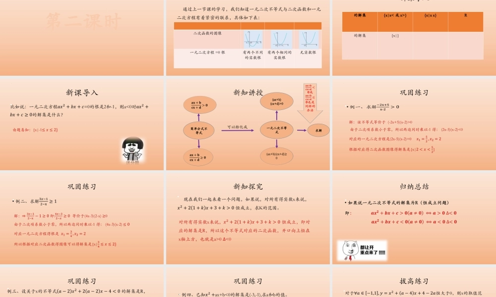 2.3.1一元二次不等式及其解法课件（第二课时）-2022-2023学年高一上学期数学湘教版（2019）必修第一册.pptx