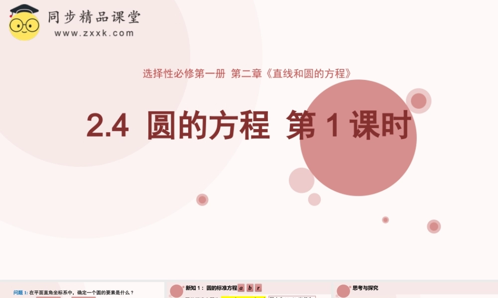2.4 圆的方程（第1课时）（教学课件）-2023-2024学年高二数学同步精品课堂（人教A版2019选择性必修第一册）.pptx