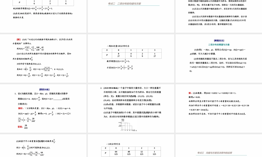 【精品课件】第07讲 离散型随机变量的均值与方差、正态分布-备战2022年高考数学一轮复习精品课件（新高考地区专用）.pptx