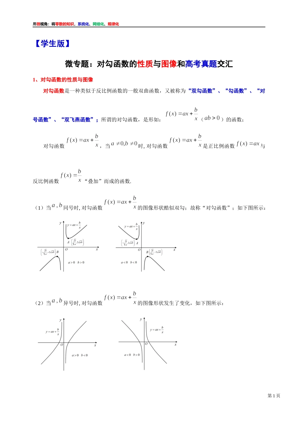 [31535864]2022届高考数学一轮复习讲义微专题2：对勾函数的性质与图像和高考真题交汇（学生版 教师版）.docx_第1页