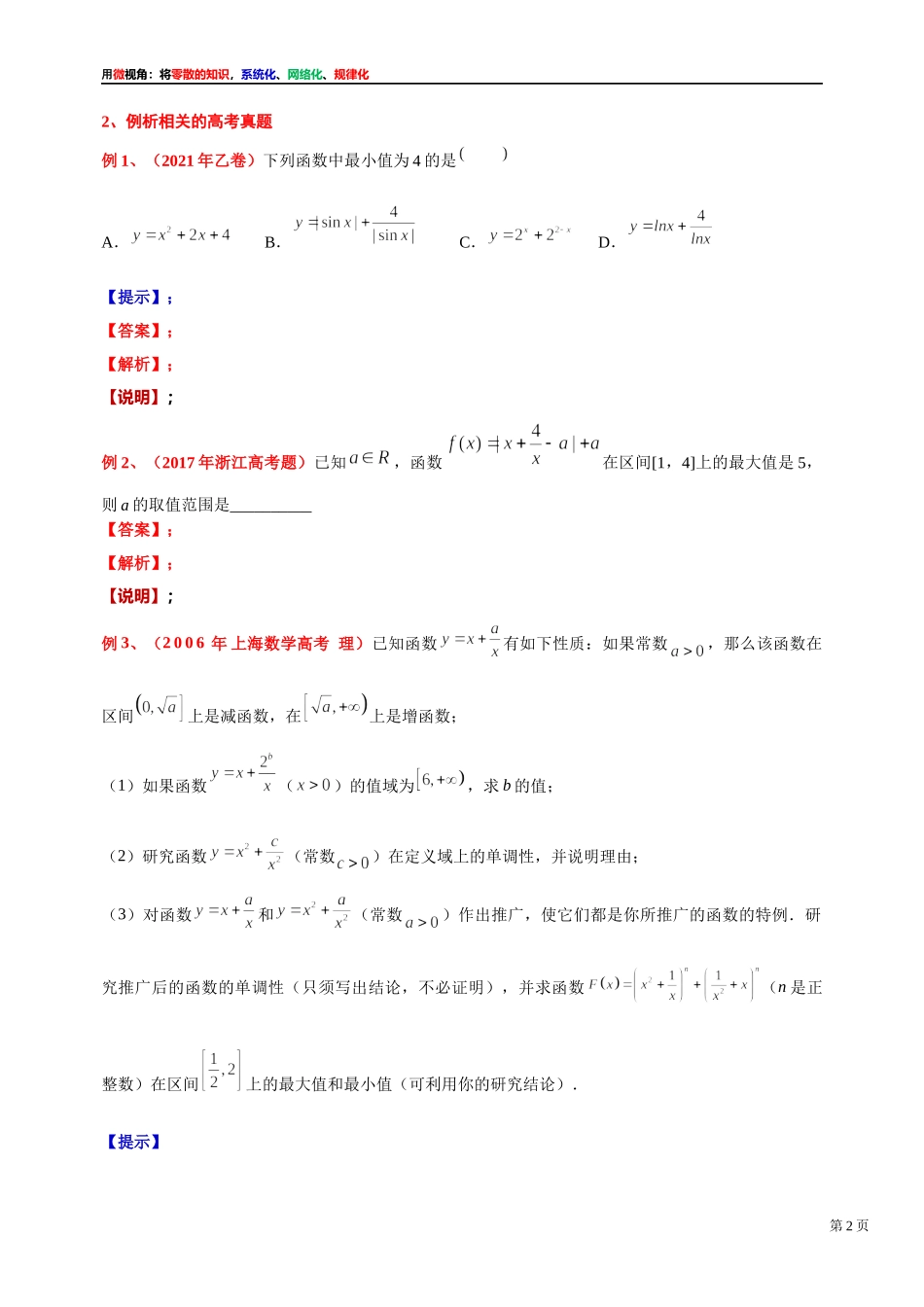 [31535864]2022届高考数学一轮复习讲义微专题2：对勾函数的性质与图像和高考真题交汇（学生版 教师版）.docx_第2页