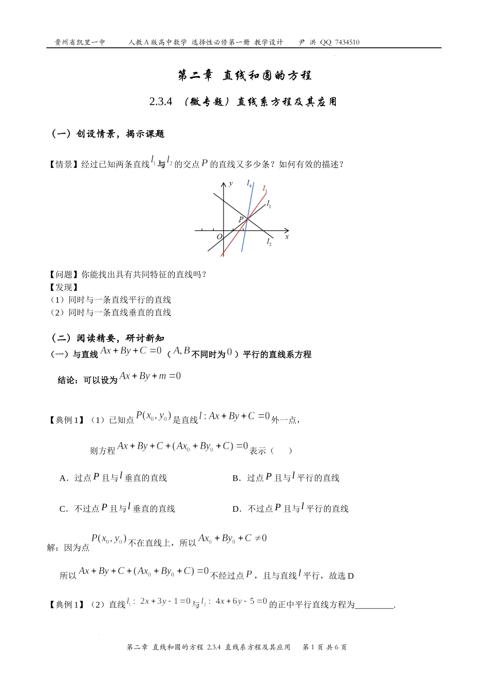 2.3.4（微专题）直线系方程及其应用教案-2022-2023学年高二上学期数学人教A版（2019）选择性必修第一册.docx_第1页