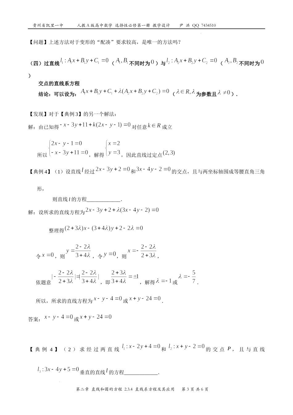 2.3.4（微专题）直线系方程及其应用教案-2022-2023学年高二上学期数学人教A版（2019）选择性必修第一册.docx_第3页