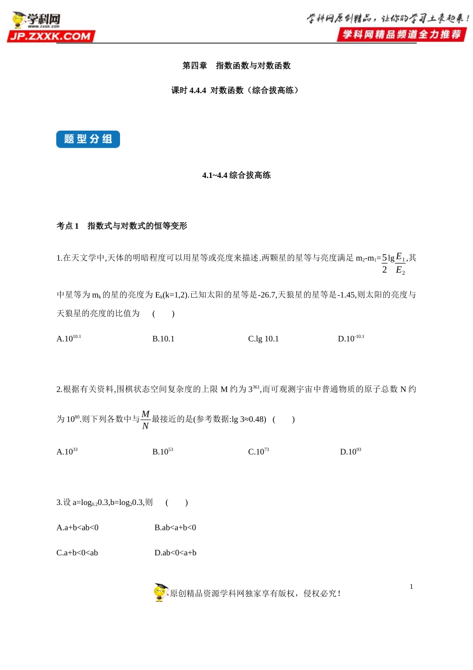 4.4.4 对数函数（综合拔高练）-2020-2021学年高一数学同步练习和分类专题教案（人教A版2019必修第一册）.docx_第1页
