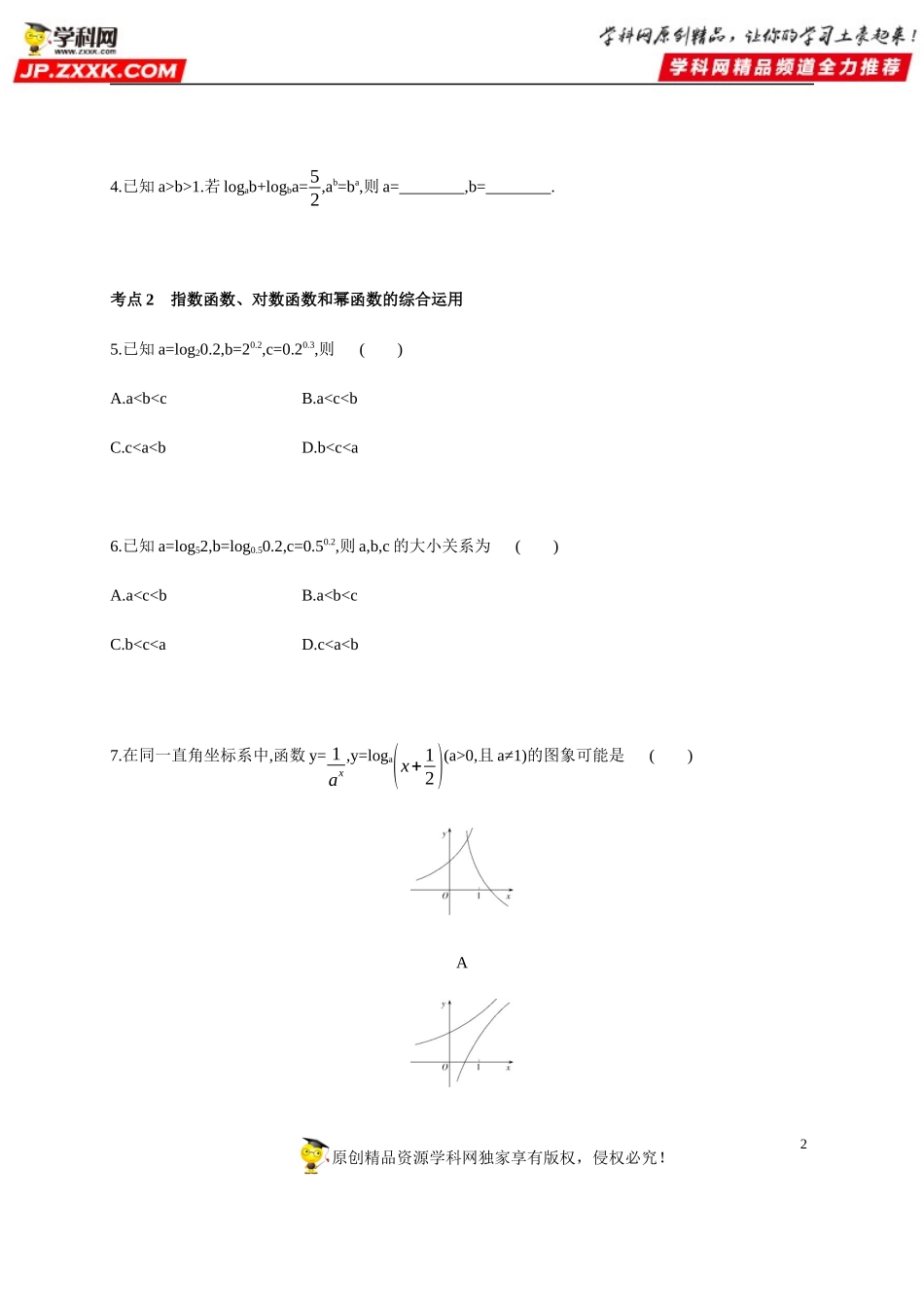 4.4.4 对数函数（综合拔高练）-2020-2021学年高一数学同步练习和分类专题教案（人教A版2019必修第一册）.docx_第2页